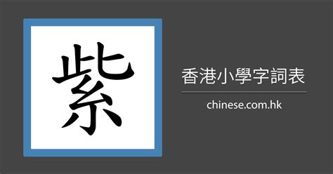 紫筆劃|「紫」字的筆順、筆劃及部首